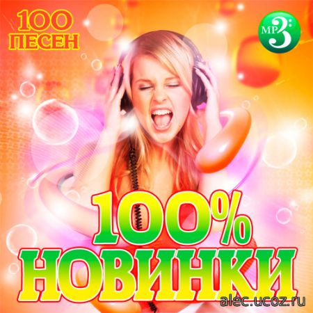 100% Новинки (2019)