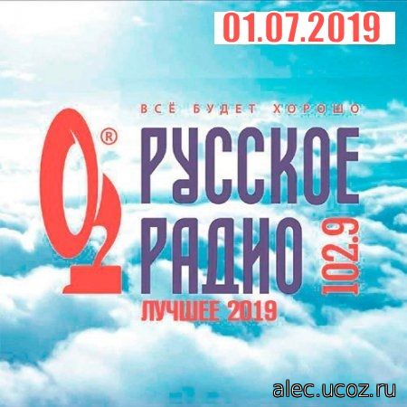 Русское Радио. Лучшие хиты 01.07.2019 (2019)