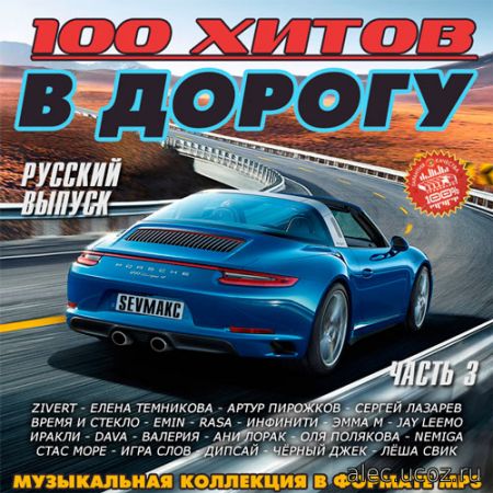 100 хитов в дорогу. Русский выпуск # 3 (2019)