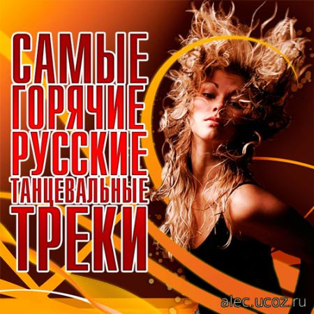 Самые горячие танцевальные русские треки (2019)