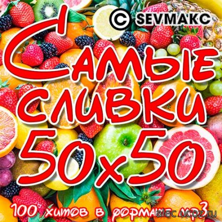 Самые Сливки 100 хитв 50х50 (2019)