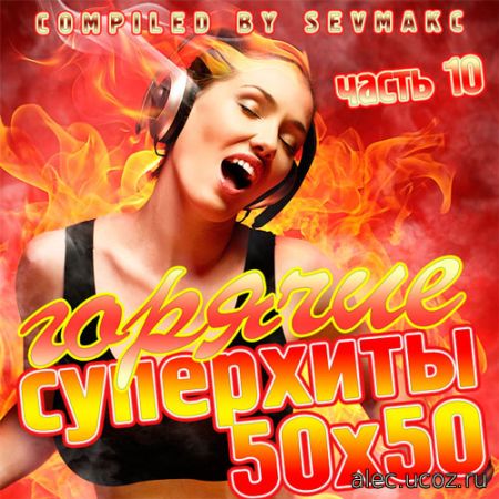 Горячие Суперхиты 50х50 # 10 (2019)