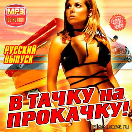 В Тачку на Прокачку! Русская Музыка (2019)