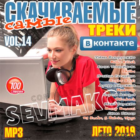 Треки ВКонтакте Самые Скачиваемые # 14 (2019)