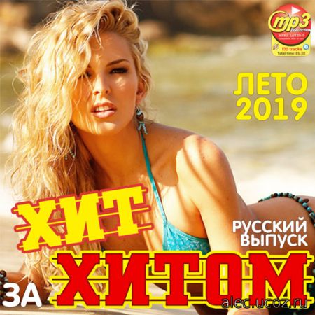 Хит за хитом. Русский выпуск (2019)