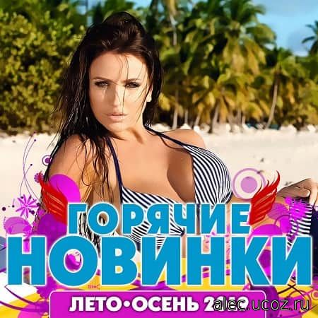 Горячие новинки лето-осень 2019 (2019)