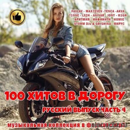 100 хитов в дорогу. Русский выпуск # 4 (2019)