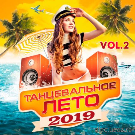 Танцевальное Лето 2019. Выпуск #2 (2019)