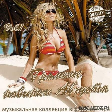 Громкие новинки Августа #1 (2019)