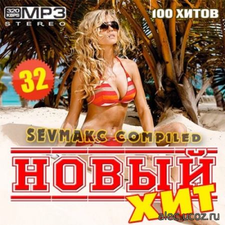 Новый Хит #32 (2019)