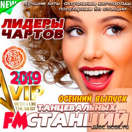 Лидеры FM Станций Танцевальных Чартов 50/50 (2019)