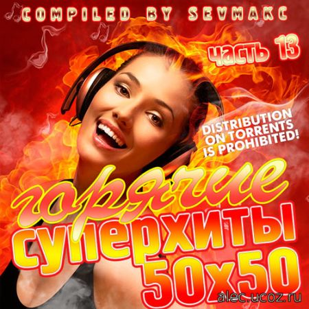 Горячие Суперхиты 50х50 # 13 (2019)