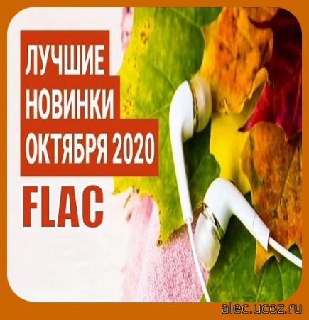 Лучшие новинки Октября (2020) FLAC