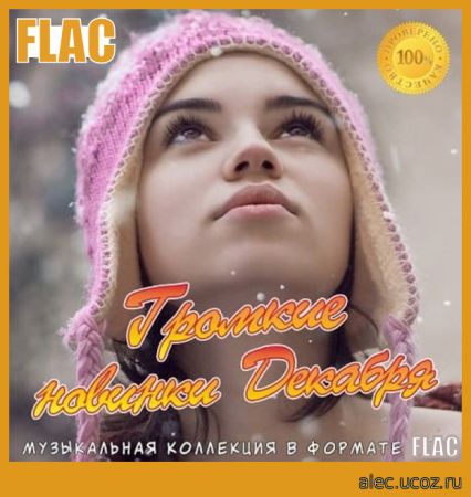 Громкие новинки Декабря 2020 (2020) FLAC