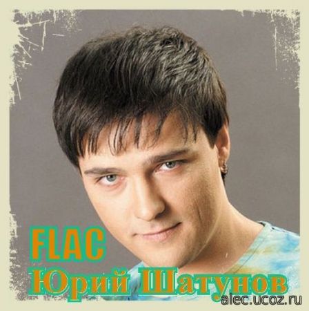 Юрий Шатунов - Музыкальная Коллекция (2020) FLAC